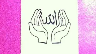 رسم يد تدعو ولفظ الجلالة الله /رسم كف يدين تدعو الله