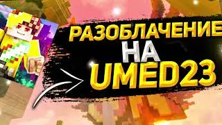 UMED23 - САМЫЙ ПРОДАЖНЫЙ ЮТУБЕР! ЧТО ТВОРИТ АДМИНИСТРАЦИЯ SUNRISE?