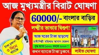 আজ বাংলার বাড়ির টাকা, কৃষক বন্ধু, লক্ষীর ভান্ডার বড় ঘোষণা মুখ্যমন্ত্রী মমতার| mamata banerjee live