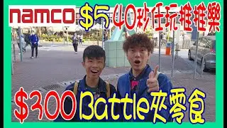【NAMCO 夾公仔】$5 40秒任玩推推樂  ~ $300 Battle 夾零食🍭 @ Mikiki 夾娃娃 (香港 UFOキャッチャー UFO catcher)
