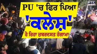 Panjab University Chandigarh 'ਚ ਫਿਰ ਪਿਆ 'ਕਲੇਸ਼', ਵਿਦਿਆਰਥੀਆਂ ਨੇ Gate No.2 ਕਰ ਦਿੱਤਾ ਬੰਦ | Punjabi News