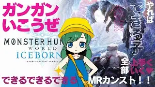 【Monster Hunter World: Iceborne】一狩り行ってくるわ～！！