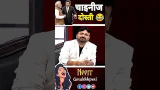 चाइनीज दोस्ती #shorts #ytshorts #politicalsatire #politicalmasti #Congress #bjp #rjd #jdu #comedy