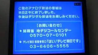 テレビ朝日　アナログ放送終了の瞬間(2011/7/24)　早く地デジに！