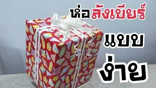 ของขวัญ Ep.35 ห่อกล่องใหญ่ ลังเบียร์ช้าง ใช้กระดาษกี่แผ่น? | DIY ง่ายนิดเดียว