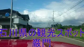 石川県　観光スポットの巌門（がんもん）に行こうぜ　課金したら船にも乗れますよ