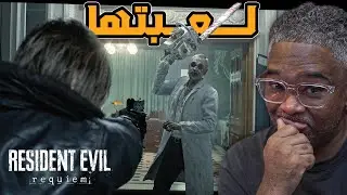 انطباع وتجربة ريزدنت إيفل٩: تفاصيلها وطريقة اللعب (بدون حرق) Resident Evil Requiem