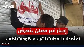 إجبار غير معلن يتعرض له أصحاب المحلات في الشورجة لشراء منظومات اطفاء حريق من شركة محددة