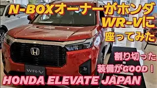 【解説】N-BOXオーナーがホンダ WR-Vに座った。HONDA WR-V HONDA ELEVATE ホンダ ヴェゼル ホンダ ZR-V トヨタ ヤリスクロス トヨタ ハリアー 新型NBOXカスタム