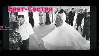 Брат и сестра