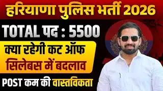 हरियाणा पुलिस भर्ती 2026 🔥 | 5500 पद | क्या रहेगी Cut-Off? | सिलेबस में बदलाव | Post कम की सच्चाई
