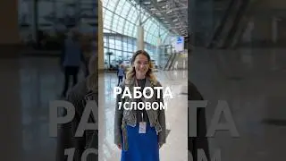 Мы спросили у сотрудников, как они видят свою работу &mdash; всего одним словом. А вы как? #работа #dme