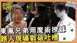 【網路獨播】Magic～立東風田魔術大PK！路人現場直接戳破大吐槽？！︱#東風男友日記︱#魔術大PK︱S2 EP03︱張立東 風田