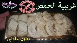 Oum Hossem ║😋 Sans Gluten حلويات - غريبية الحمص بدون غلوتين