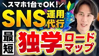 【無料でOK!】SNS運用代行、独学の方法を教えます！【初心者】【副業/フリーランス】