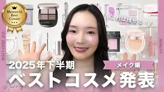 【2025下半期ベスコス】私の顔面を支えてくれた最強アイテム🏆✨💄