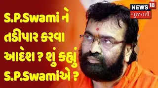 S.P.Swami ને તડીપાર કરવા આદેશ ? શું કહ્યું S.P.Swamiએ ? | News18 Gujarati