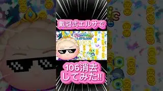 【ツムツム】戴冠式エルサで106消去してみた！