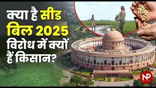 Seeds Bill 2025 : नए बीज विधेयक से क&zwj;िसानों का फायदा या नुकसान? || Seeds Bill Explainer in Hindi