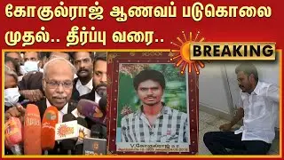 கோகுல்ராஜ் ஆணவப் படுகொலை முதல்.. தீர்ப்பு வரை..என்ன நடந்தது? | Honour Killing | GokulRaj | Yuvaraj