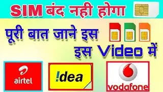 Airtel Idea vodafone का सिम बंद नही होगा | New Rules | New Recharge Plans |