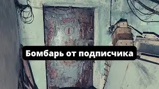 Бомбарь от подписчика