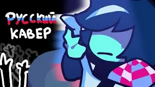 Raise Up Your Bat Русский Кавер (Пылкий бой) Deltarune chapter 3