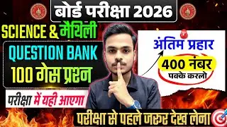10th Science & Maithili Guess Objective 2026 | 10th Science VVI Question | 10th Maithili Objective🏆