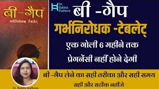 B-Gap Tablet use in hindi. B-Gap टेबलेट कब क्यों और कैसे प्रयोग की जाती हैlसंपूर्ण जानकारी.