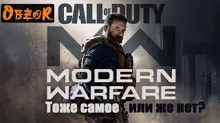 ОбзоР Call of Duty Modern Warfare Beta