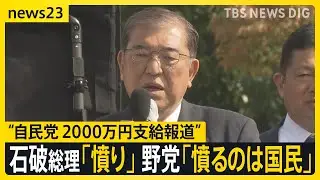 自民&ldquo;非公認&rdquo;候補支部に2000万円の活動費　石破総理「報道に憤り覚える」&nbsp;野党は「裏公認料」と批判【news23】｜TBS&nbsp;NEWS&nbsp;DIG