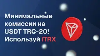 💎 Минимальные комиссии на USDT TRC-20! Используй iTRX ✅