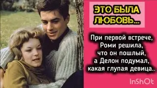 История про любовь, Роми Шнайдер и Ален Делон #историилюбви #историиизжизни #аленделон #ромишнайдер