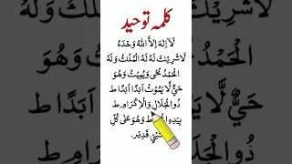 Chautha kalma Tohid