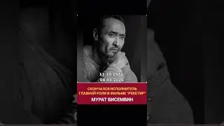 Мурат Бисембин скончался.#казахстан #рэкетир #муратбисембин