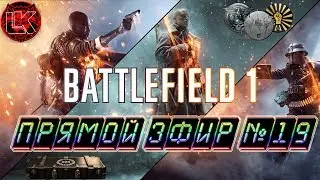Battlefield 1 live №18 (18+ / PC). Preparing for Battlefield 5)