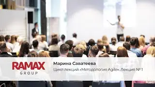 Цикл лекций &laquo;Методология Agile&raquo;. Лекция №1