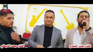 فنان يونس الجبوري و محمد دوسكي نيو داوات 2022/12/27