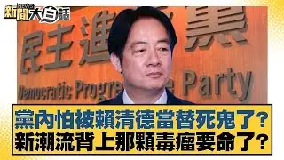 黨內怕被賴清德當替死鬼了？新潮流背上那顆毒瘤要命了？【#新聞大白話】20260125-3｜#黃揚明 #李永萍 #凌濤