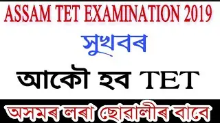Assam TET 2019// Assam TET 2019// How To Apply Assam TET 2019 in Assam/LP And UP Level
