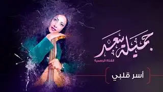 أسر قلبي (صوت واضح) - جميلة سعد