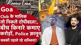Goa Club Fire Mystery: 25 मौतें&hellip; और मालिक रातों रात विदेश कैसे भाग गए?