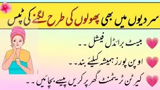 Brightening skin care home remedies|سردیوں میں بھی پھولوں کی طرح لگنے کی ٹپس|@runnywrites