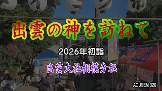 出雲の神を訪ねて