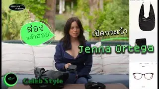 ส่องแล้วสอย ! เปิดกระเป๋า Jenna Ortega 👜✨ เรียล + เท่ + เก๋ ครบเซ็ต