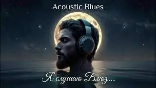 Я слушаю Блюз &mdash; Для истинных ценителей | Acoustic Blues 2026