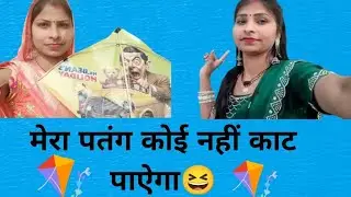 आज हम पतंग उड़ा रहे हैं 🪁😆🙏#@GunjaDevi5334 #pleasesubscribe me 🙏