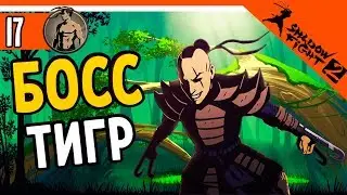 🐅 БОСС ТИГР 🐯 Shadow Fight 2 (Шадоу файт 2) Прохождение