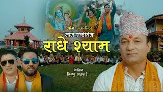 Radhe Shyam-Radhe Krishna | Naam San KIRTAN | Om Gyawali