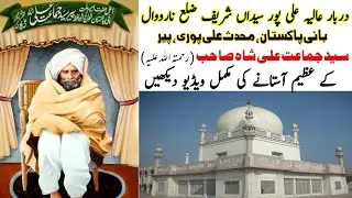 Darbar Shareef Ali Pur Sayedan | Mizar Peer Jamat Ali Shah Jamati Narowal | Complete video of Darbar